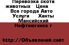 Перевозка скота животных › Цена ­ 39 - Все города Авто » Услуги   . Ханты-Мансийский,Нефтеюганск г.